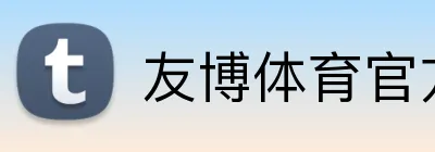 友博体育官方网站pg logo